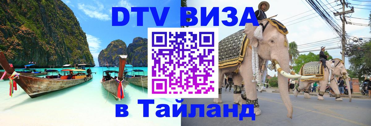 Цены на DTV визу в Таиланд — пакеты услуг, достаточно даже паспорта - 05.10.2025 