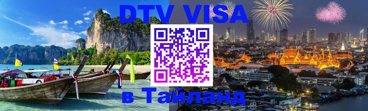 Купить DTV визу в Таиланд Екатеринбург 