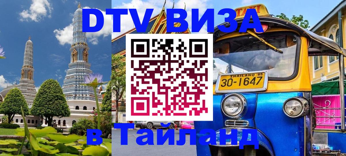 Электронная виза DTV в Тайланд 