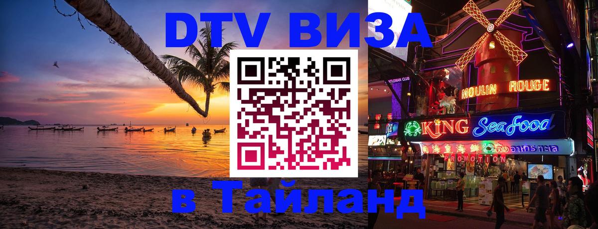 DTV Visa Thailand — прайс и условия, виза без дополнительных документов - Екатеринбург 